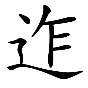 迮怎么读