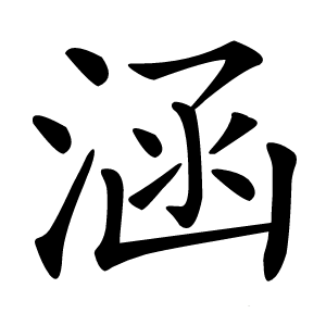 涵怎么读