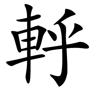 軤怎么读
