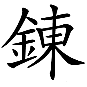 錬怎么读