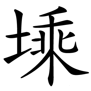 塖怎么读
