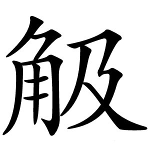 觙怎么读