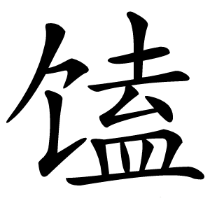 馌怎么读