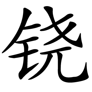 铙怎么读