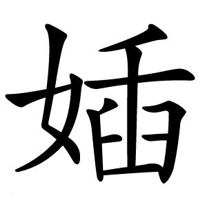 㛼怎么读