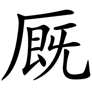 厩怎么读