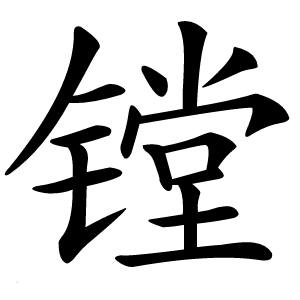镗怎么读