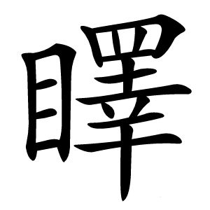 䁺怎么读