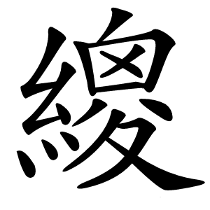 繌怎么读