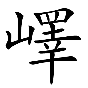 嶧怎么读
