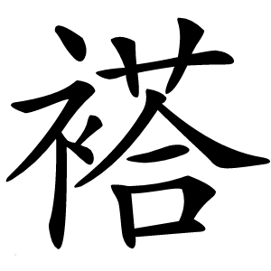 褡怎么读