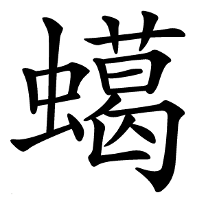 䗶怎么读