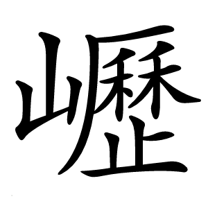 㠣怎么读