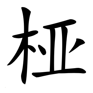 桠怎么读
