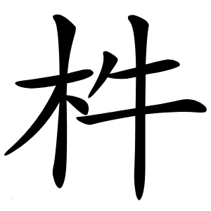 㭌怎么读
