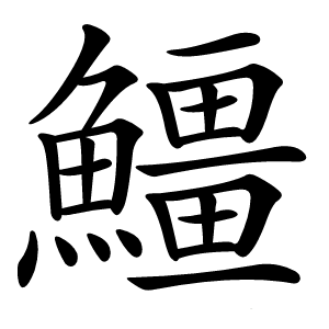 䲔怎么读