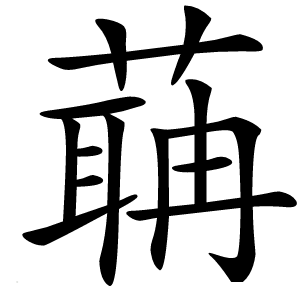 䔜怎么读