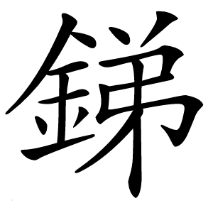 銻怎么读