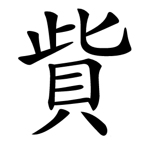 貲怎么读
