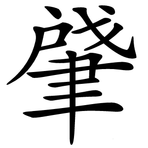 肈怎么读