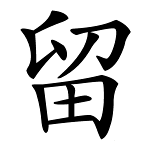 留怎么读