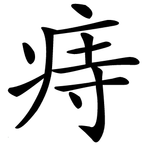 痔怎么读