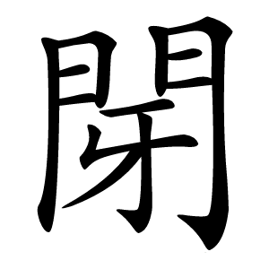 閕怎么读