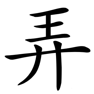 弄怎么读