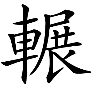 輾怎么读