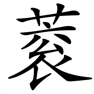 蓘怎么读