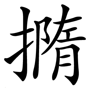 撱怎么读