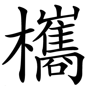 欈怎么读