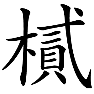 樲怎么读