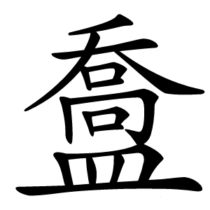 䀉怎么读
