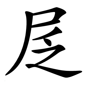 㞏怎么读