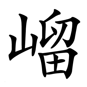 嵧怎么读