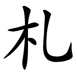 札怎么读