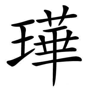 璍怎么读