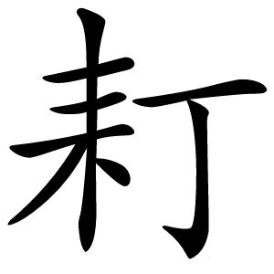 耓怎么读