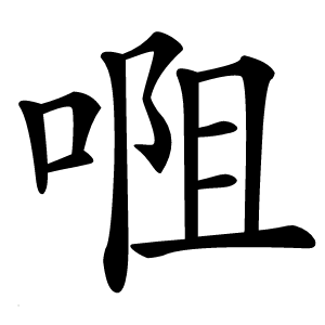 唨怎么读