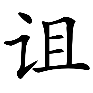 诅怎么读
