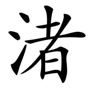 渚怎么读