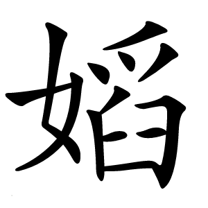 嫍怎么读