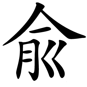 兪怎么读