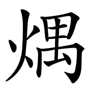 㷒怎么读