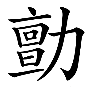 勯怎么读