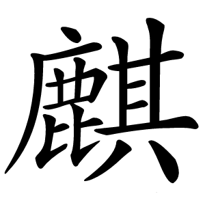 麒怎么读