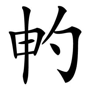 畃怎么读