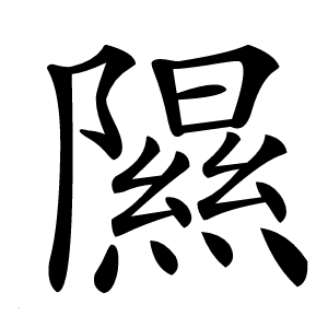 隰怎么读