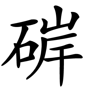 硸怎么读